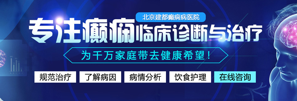 男人插妹子喷水网站北京癫痫病医院